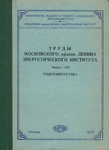 Труды Московского ордена Ленина энергетического института, выпуск LXIII (гидроэнергетика)